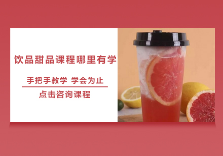 深圳饮品甜品培训课程全解析