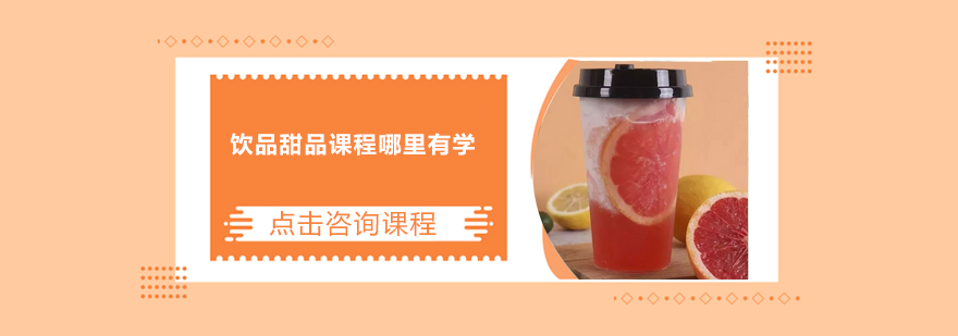 饮品制作实操教学