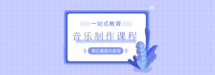 音乐制作教学现场