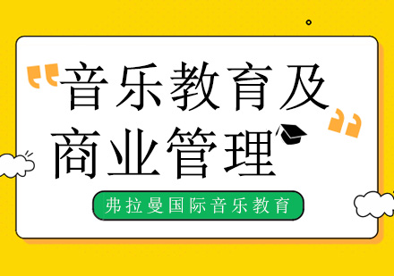 音乐教育及商业管理课程