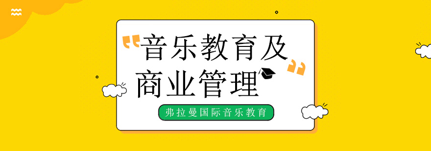音乐教育商业管理课程