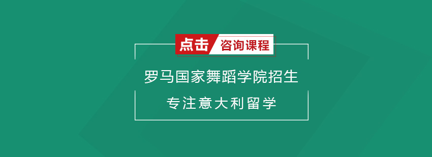 罗马国家舞蹈学院招生