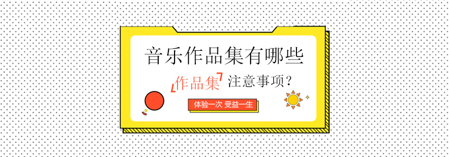 音乐作品集录制现场
