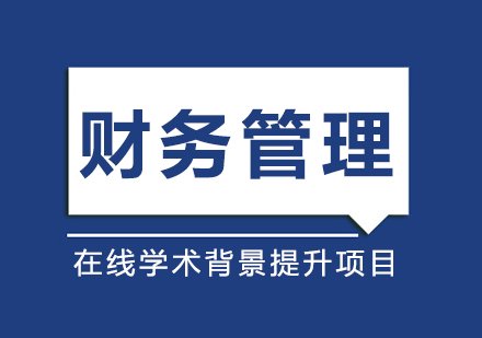 财务管理在线学术背景提升项目