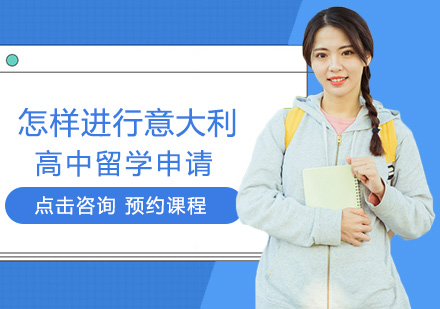 意大利高中留学申请全流程解析