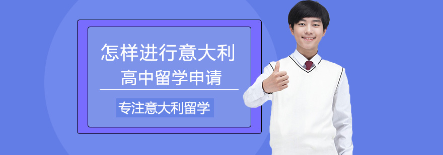 意大利高中教育体系解析