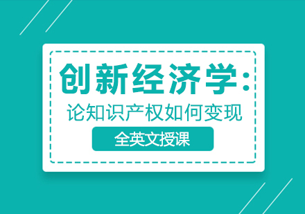 创新经济学：论知识产权如何变现