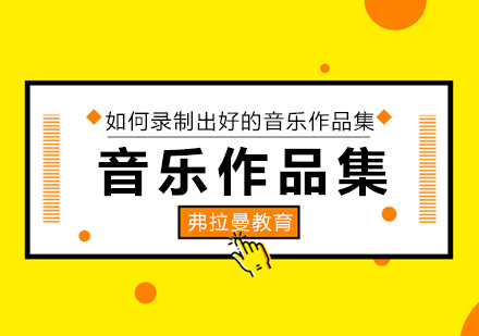 音乐作品集录制全攻略