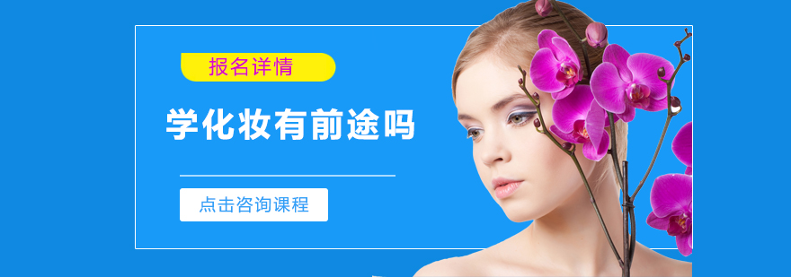 學化妝有前途嗎