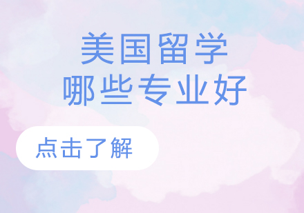 美国四大热门留学专业深度解析