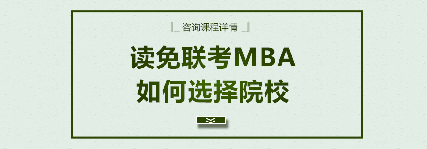 读免联考MBA如何选择院校