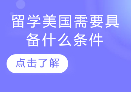 留学美国需要具备什么条件