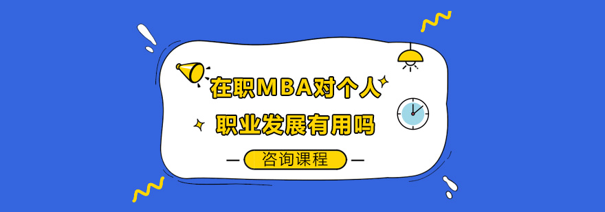 在职MBA对个人职业发展有用吗