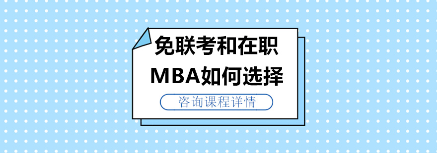 免联考和在职MBA如何选择