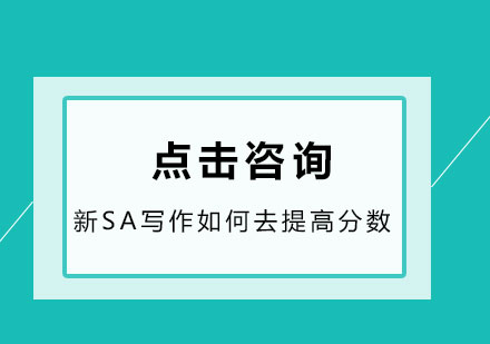 新SA写作如何去提高分数