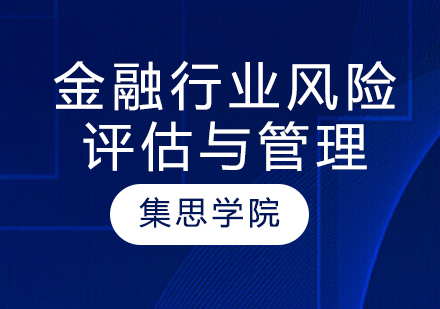 金融行业风险评估与管理