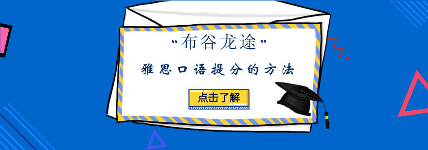 雅思口语训练示意图