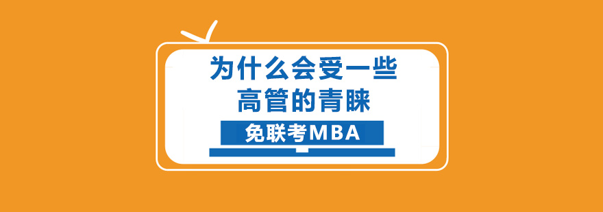 免联考MBA为什么会受一些高管的青睐