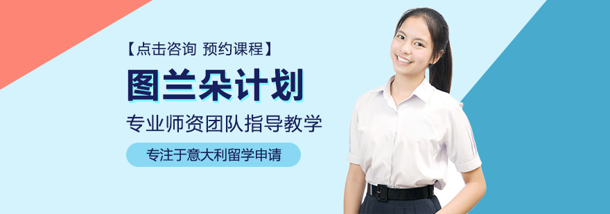 意大利留学双计划对比