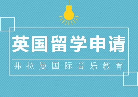 英国艺术留学全流程解析