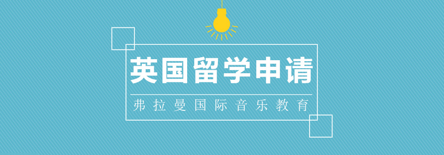 英国艺术院校申请指南
