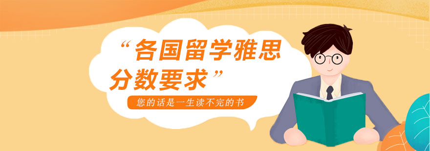 各国雅思分数要求对比图