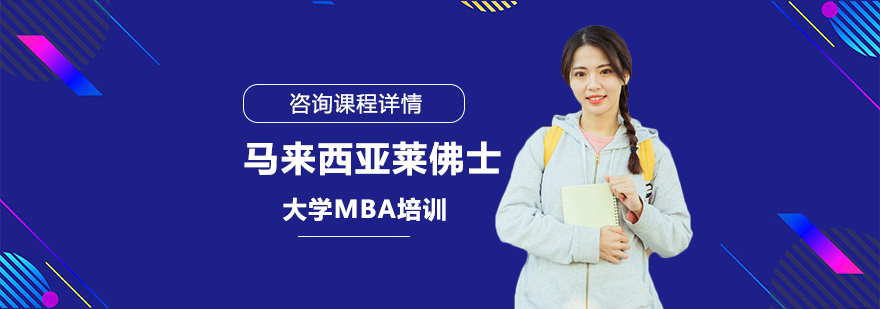 马来西亚莱佛士大学MBA培训