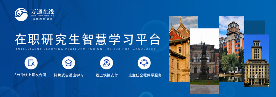 在职研究生线上教育