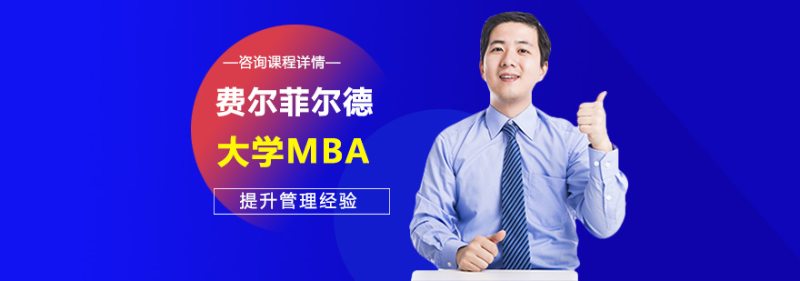 费尔菲尔德大学MBA培训