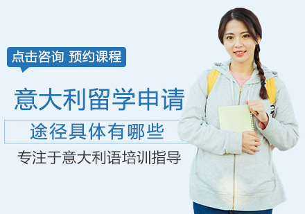 意大利留学三大官方申请通道深度解析