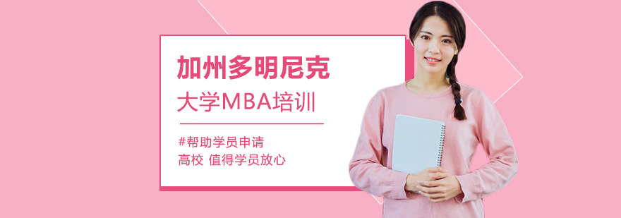 加州多明尼克大学MBA培训