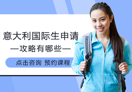 意大利国际生申请全流程深度解析