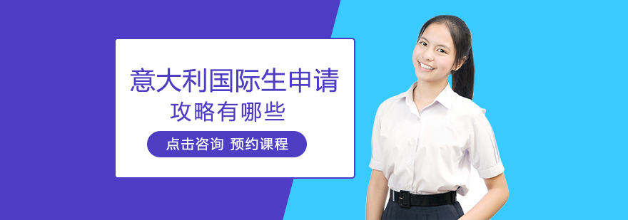 意大利国际生申请指南