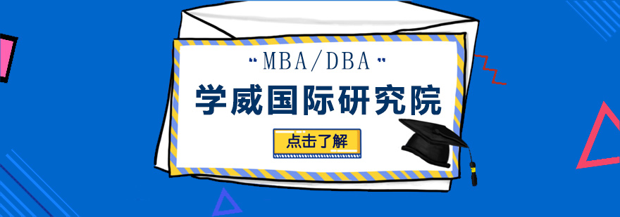 学威国际研究院