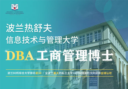 波兰热舒夫信息技术与管理大学DBA工商管理博士学位班