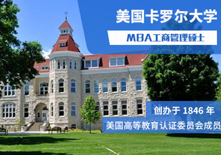 美国卡罗尔大学MBA工商管理硕士学位班