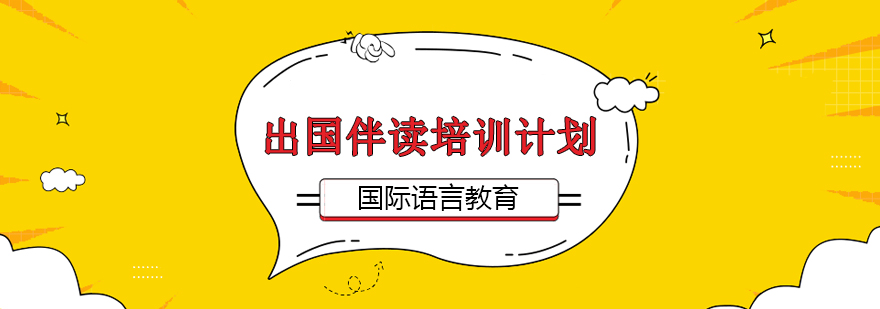 国际教育伴读课程