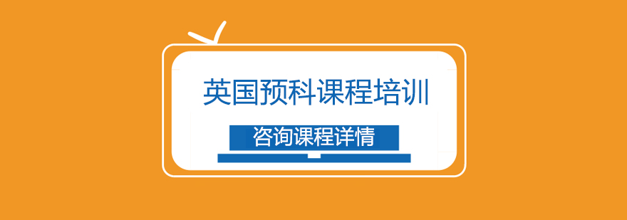 英国预科课程教学场景