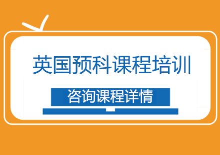 英国预科课程培训
