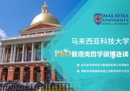 马来西亚科技大学PhD管理类哲学硕博连读课程