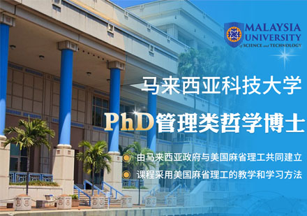 马来西亚科技大学PhD管理类哲学博士学位班