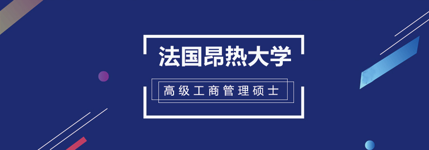 法国昂热大学高级工商管理硕士EMBA培训