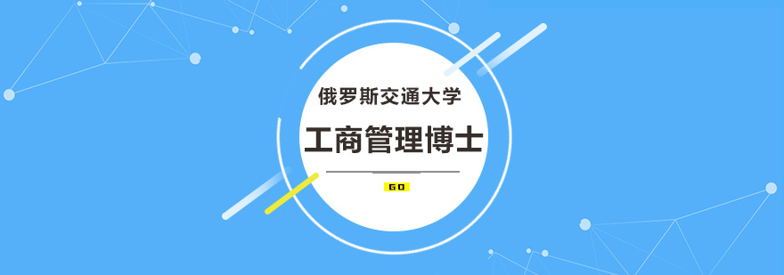 俄罗斯交通大学工商管理博士培训