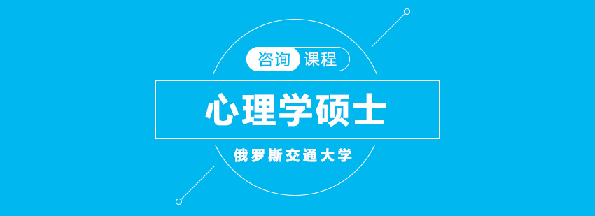 俄罗斯交通大学心理学硕士培训