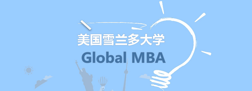 美国雪兰多大学GlobalMBA学位培训