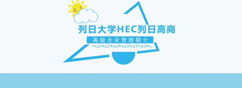 列日大学HEC列日高商高级企业管理硕士学位班培训
