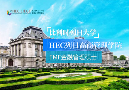 比利时列日大学EMF金融管理硕士学位班