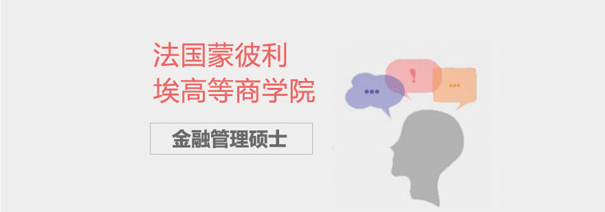 法国蒙彼利埃高等商学院金融管理硕士培训