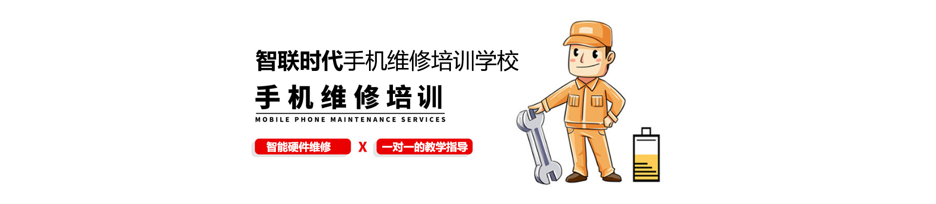 惠州智联时代手机维修培训学校