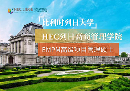 比利时列日大学EMPM高级项目管理硕士学位班